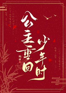 《公主重回少年时》
