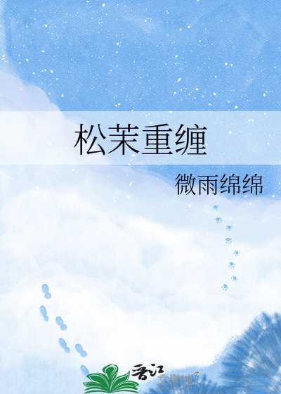 《松茉重缠》