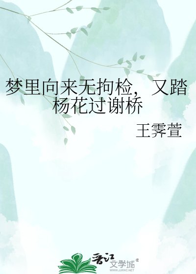 梦里向来无拘检,又踏杨花过谢桥