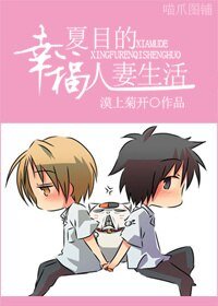 《【夏目同人】夏目的幸福人妻生活~》