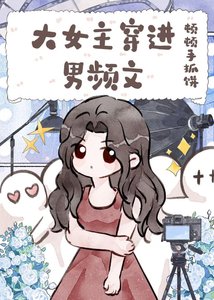 《大女主穿进男频文》