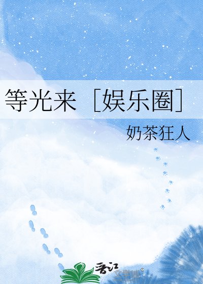 等光来［娱乐圈］