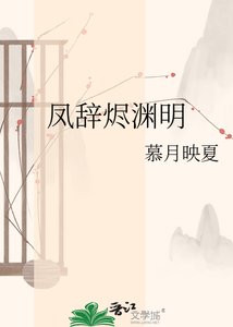 《凤辞烬渊明》