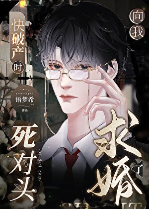 求婚?我俩不是死对头吗？