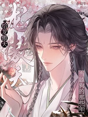 给龙傲天当舔狗那些年