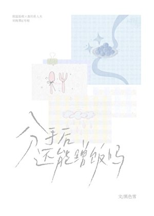 分手后还能蹭饭吗[破镜重圆]