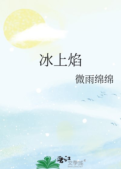 《冰上焰》