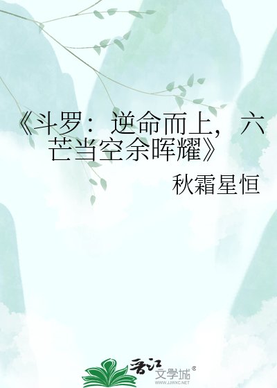 斗罗：逆命而上，六芒当空余晖耀