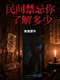 民间禁忌，你了解多少？