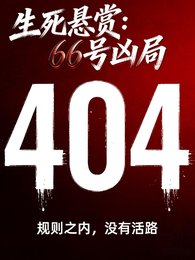 《私悬赏66号凶局》