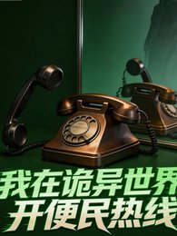 我在诡异世界开便民热线