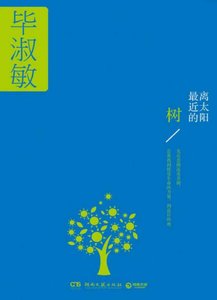 《离太阳最近的树(出版书)》