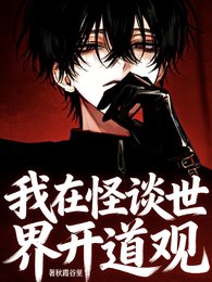 我在怪谈世界开道观