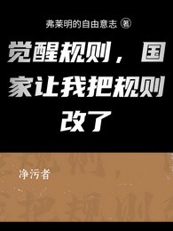 觉醒规则，国家让我把规则改了