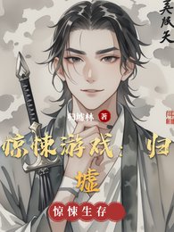 《惊悚游戏:归墟》