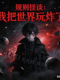 《规则怪谈:我把世界挽炸了》