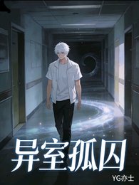 异室孤囚