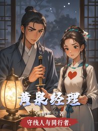 《黄泉经理》