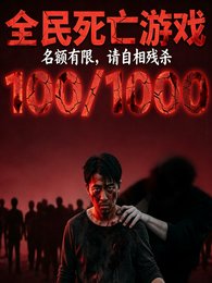 《全民私亡游戏名额有限请自相残杀》