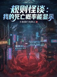 规则怪谈：我的死亡概率能显示