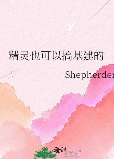 《精灵也可以搞基建的》