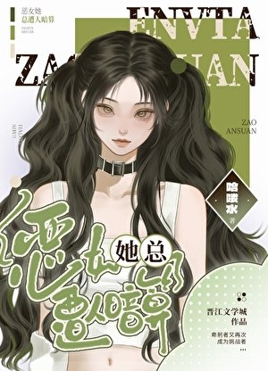 《恶女她总遭人暗算》