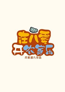 《在八零开农家乐》
