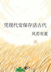 《凭现代安保存活古代》