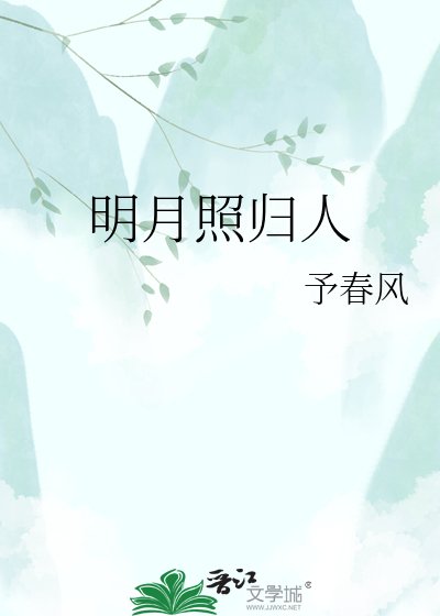 明月照归人