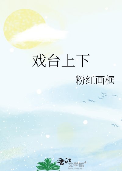 《戏台上下》