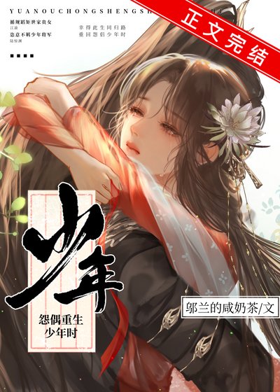 《怨偶重生少年时》