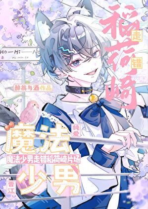 《魔法少男闯谨稻荷崎片场》