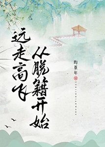 《远走高飞,从脱籍开始!》