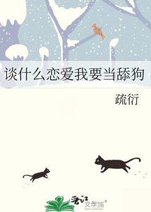 《谈什么恋爱我要当舔狗》