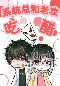 《系统总和老攻吃醋》