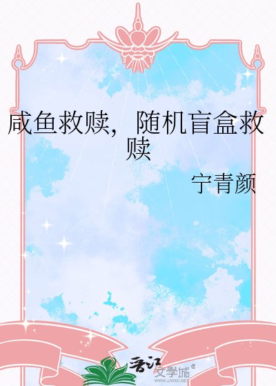 咸鱼救赎，随机盲盒救赎