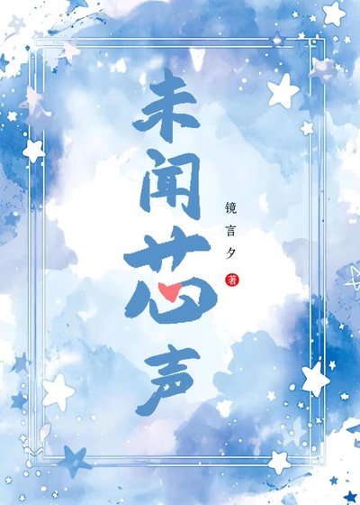 《未闻芯声》