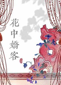 《花中娇客》