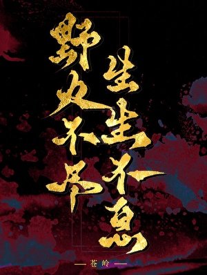野火不尽，生生不息