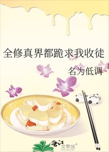 《全修真界都跪求我收徒》