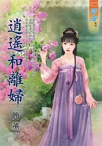 《逍遥和离妇(出版书)》