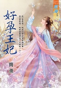 《好孕王妃(出版书)》