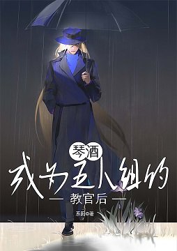 （柯南同人）琴酒成为五人组的教官后