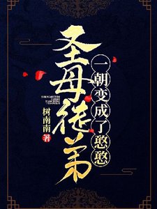 《圣母徒弟一朝变成了憨憨》