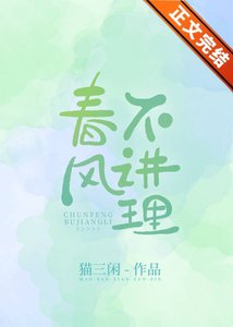 《春风不度/春风不讲理》