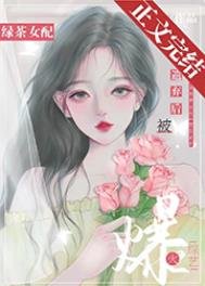 《绿茶女配被遗弃后爆火综艺》
