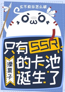 《只有SSR的卡池诞生了》