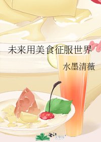 《未来用美食征服世界》