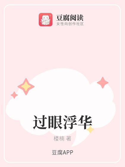 过眼浮华
