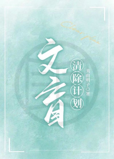 《文盲清除计划》